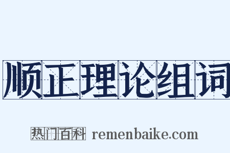 顺正理论组词是什么意思的图片